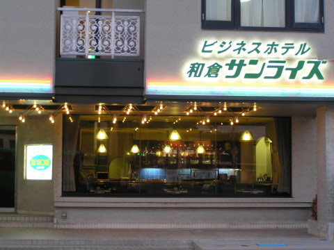 ビジネスホテル 和倉サンライズ